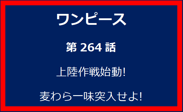 264話: 上陸作戦始動! 麦わら一味突入せよ!