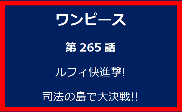 265話: ルフィ快進撃! 司法の島で大決戦!!