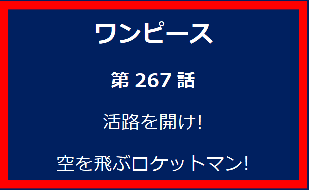 267話: 活路を開け! 空を飛ぶロケットマン!