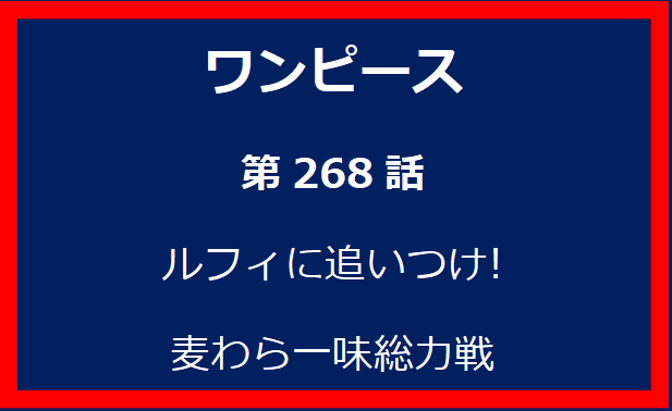 268話: ルフィに追いつけ! 麦わら一味総力戦