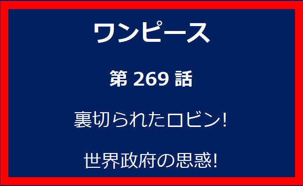 269話: 裏切られたロビン!世界政府の思惑!