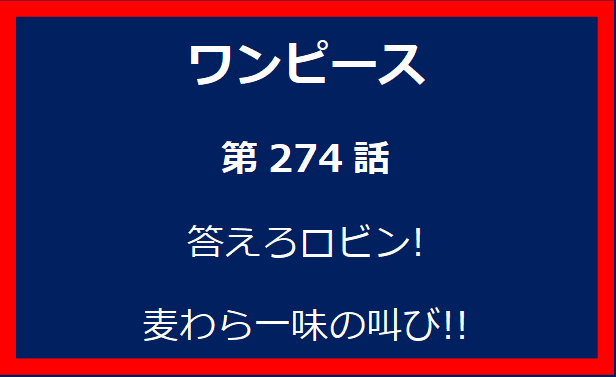 274話: 答えろロビン! 麦わら一味の叫び!!