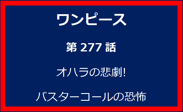 277話: オハラの悲劇! バスターコールの恐怖