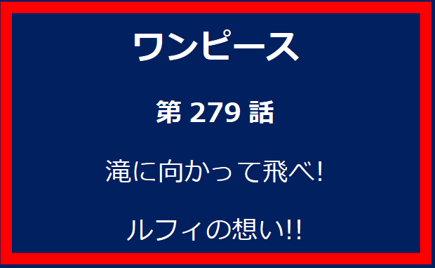 279話: 滝に向かって飛べ! ルフィの想い!!