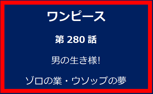 280話: 男の生き様! ゾロの業・ウソップの夢