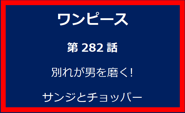 282話: 別れが男を磨く! サンジとチョッパー