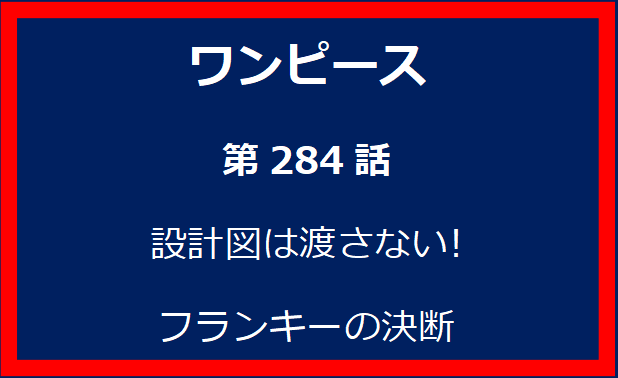 284話: 設計図は渡さない!　フランキーの決断