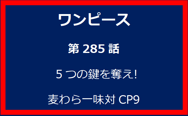 285話: 5つの鍵を奪え! 麦わら一味対CP9