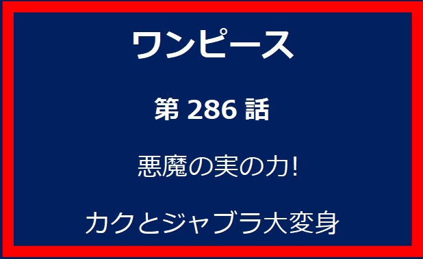 286話: 悪魔の実の力! カクとジャブラ大変身