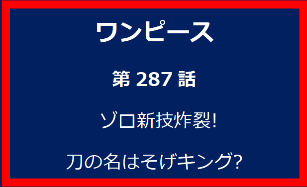 287話: ゾロ新技炸裂! 刀の名はそげキング?