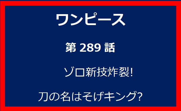 289話: ゾロ新技炸裂! 刀の名はそげキング?