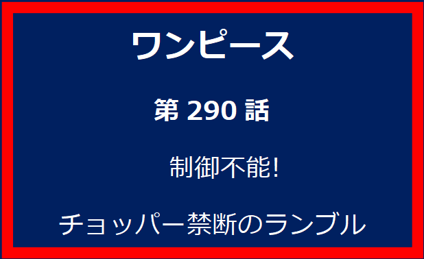 290話: 制御不能! チョッパー禁断のランブル