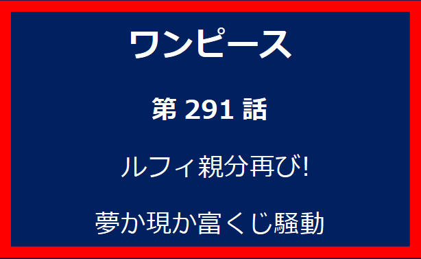 291話: ルフィ親分再び! 夢か現か富くじ騒動