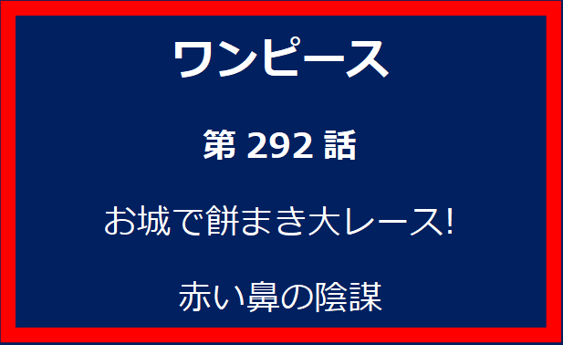 292話: お城で餅まき大レース! 赤い鼻の陰謀