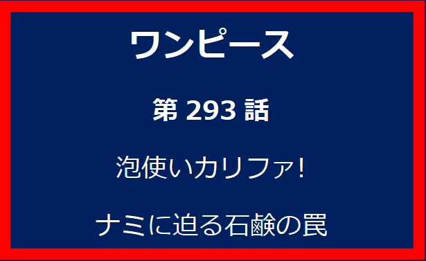 293話: 泡使いカリファ! ナミに迫る石鹸の罠