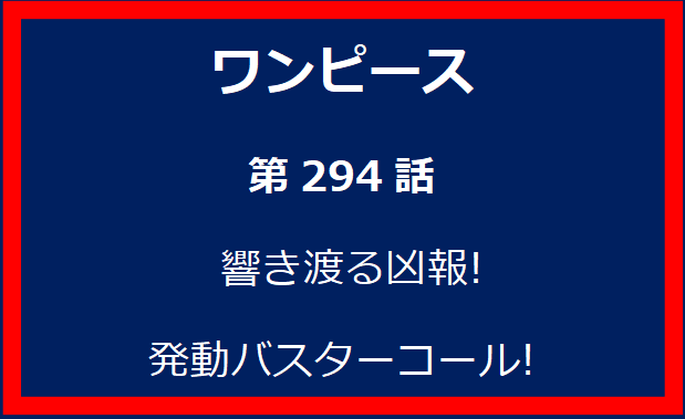 294話: 響き渡る凶報! 発動バスターコール!