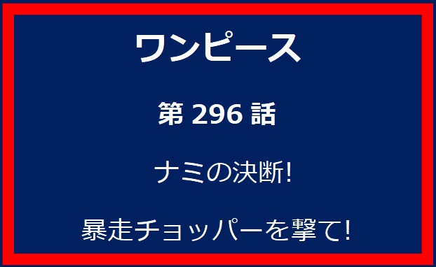 296話: ナミの決断! 暴走チョッパーを撃て!