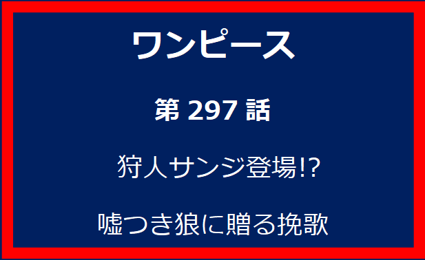 297話: 狩人サンジ登場!?　嘘つき狼に贈る挽歌