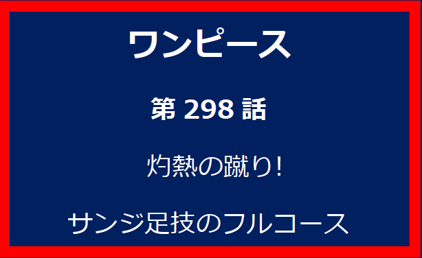 298話: 灼熱の蹴り! サンジ足技のフルコース