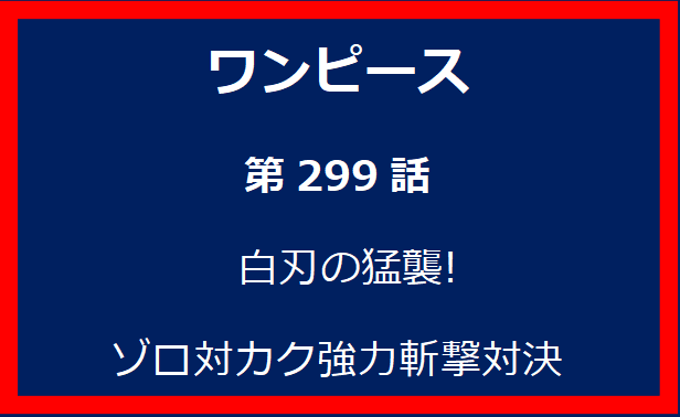 299話: 白刃の猛襲! ゾロ対カク強力斬撃対決