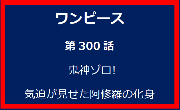 300話: 鬼神ゾロ! 気迫が見せた阿修羅の化身