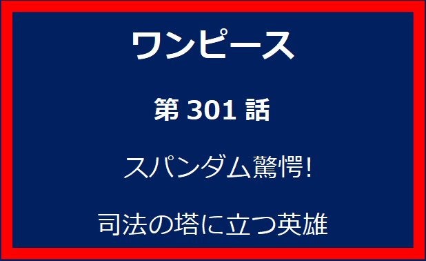 301話: スパンダム驚愕! 司法の塔に立つ英雄