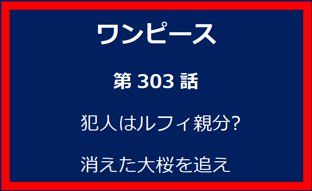 303話: 犯人はルフィ親分? 消えた大桜を追え