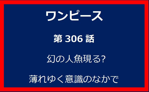 306話: 幻の人魚現る? 薄れゆく意識のなかで