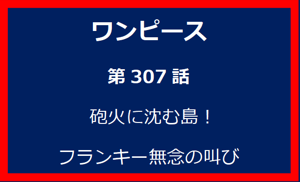 307話: 砲火に沈む島！フランキー無念の叫び