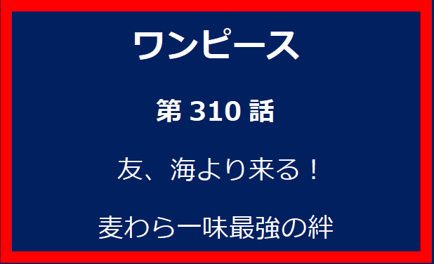 310話: 友、海より来る！　麦わら一味最強の絆