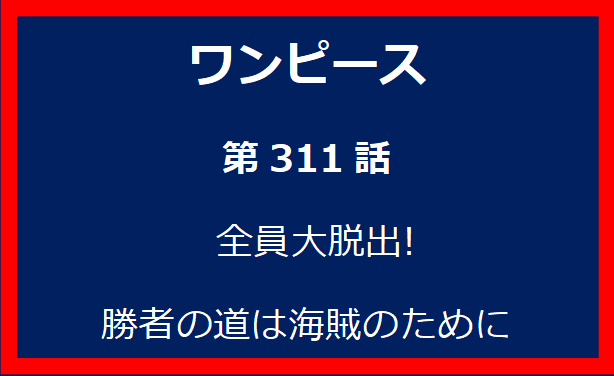 311話: 全員大脱出! 勝者の道は海賊のために