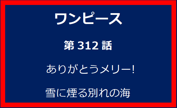 312話: ありがとうメリー! 雪に煙る別れの海