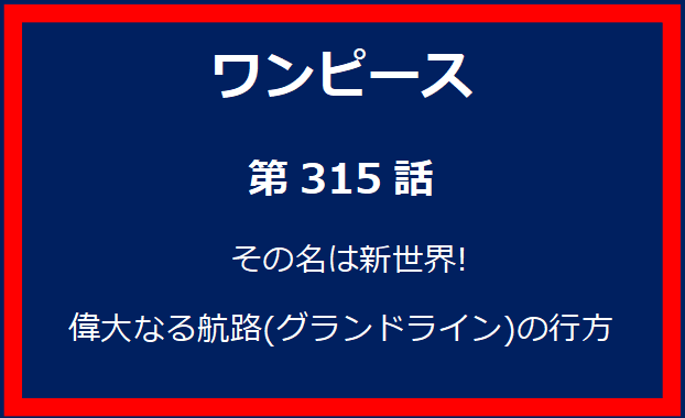 315話：その名は新世界!　偉大なる航路(グランドライン)の行方