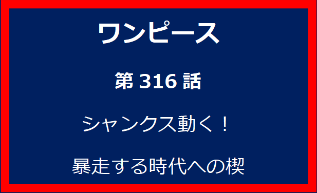 316話：シャンクス動く！　暴走する時代への楔