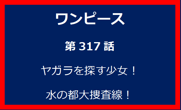 317話：ヤガラを探す少女！　水の都大捜査線！