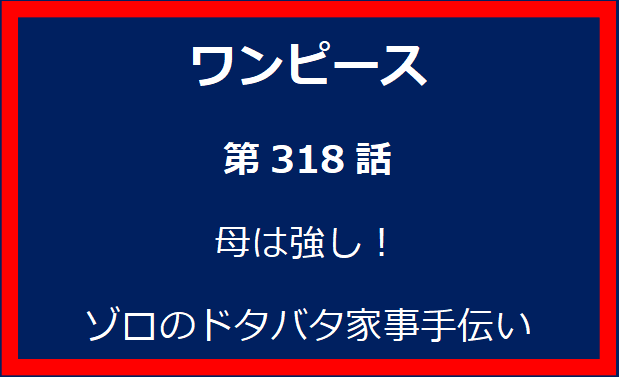 318話：母は強し！ゾロのドタバタ家事手伝い