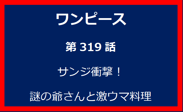 319話：サンジ衝撃！謎の爺さんと激ウマ料理