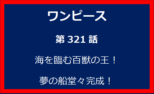 321話：海を臨む百獣の王！　夢の船堂々完成！