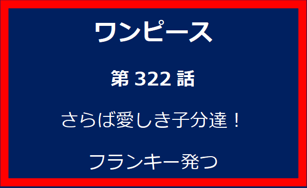 322話：さらば愛しき子分達！　フランキー発つ