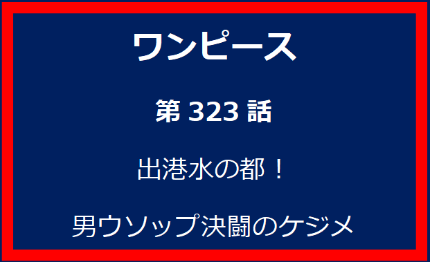 323話：出港水の都！　男ウソップ決闘のケジメ