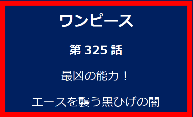 325話：最凶の能力！エースを襲う黒ひげの闇