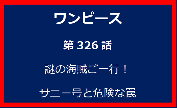 326話：謎の海賊ご一行！サニー号と危険な罠