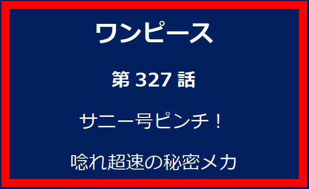 327話：サニー号ピンチ！唸れ超速の秘密メカ