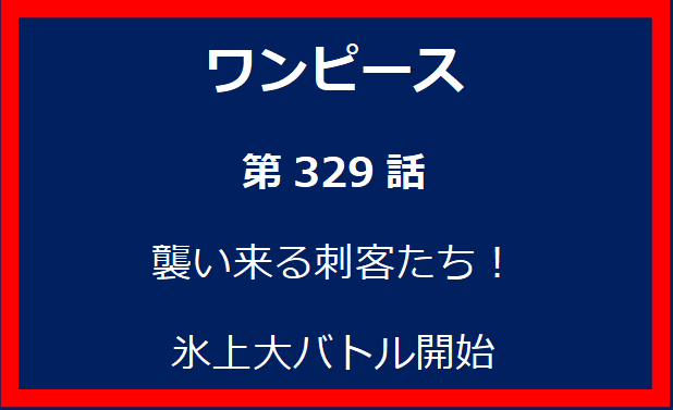 329話：襲い来る刺客たち！氷上大バトル開始