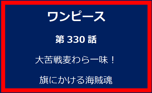 330話：大苦戦麦わら一味！旗にかける海賊魂