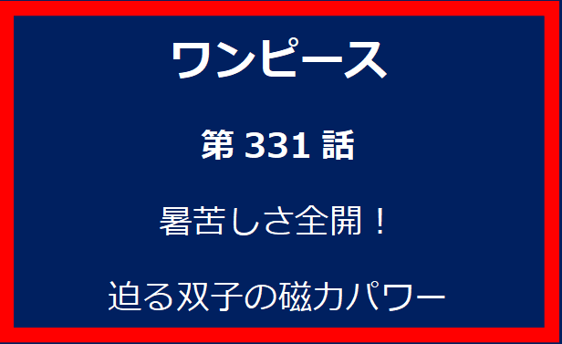 331話：暑苦しさ全開！迫る双子の磁力パワー