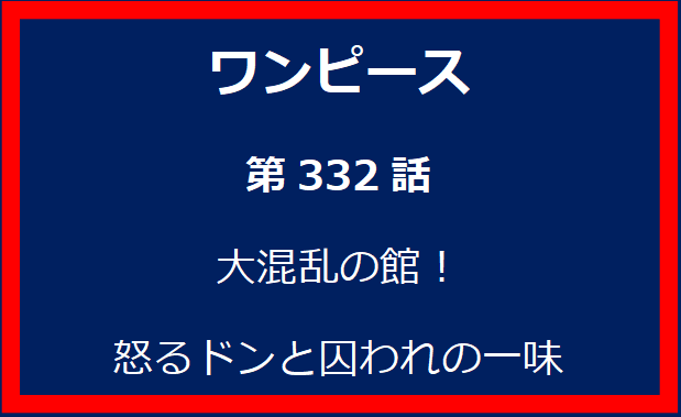 332話：大混乱の館！怒るドンと囚われの一味