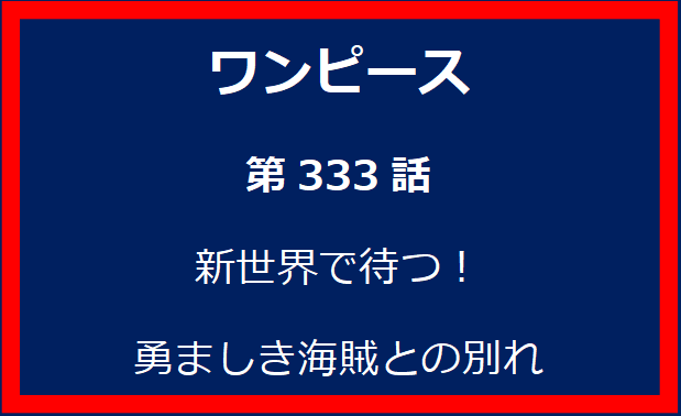 333話：新世界で待つ！勇ましき海賊との別れ