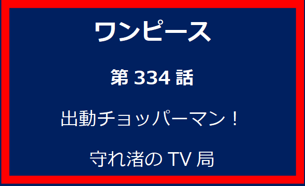 334話：出動チョッパーマン！守れ渚のTV局