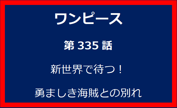 335話：新世界で待つ！勇ましき海賊との別れ